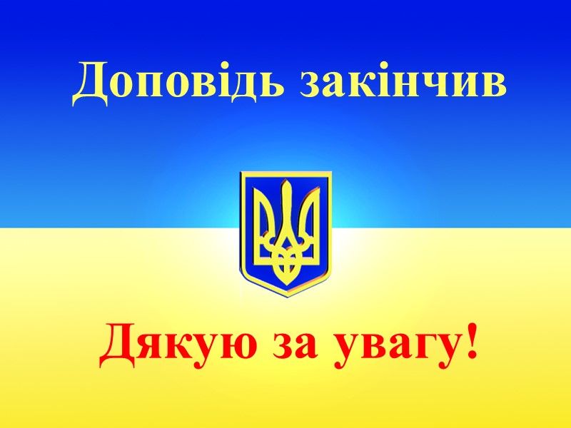 Дякую за увагу! Доповідь закінчив